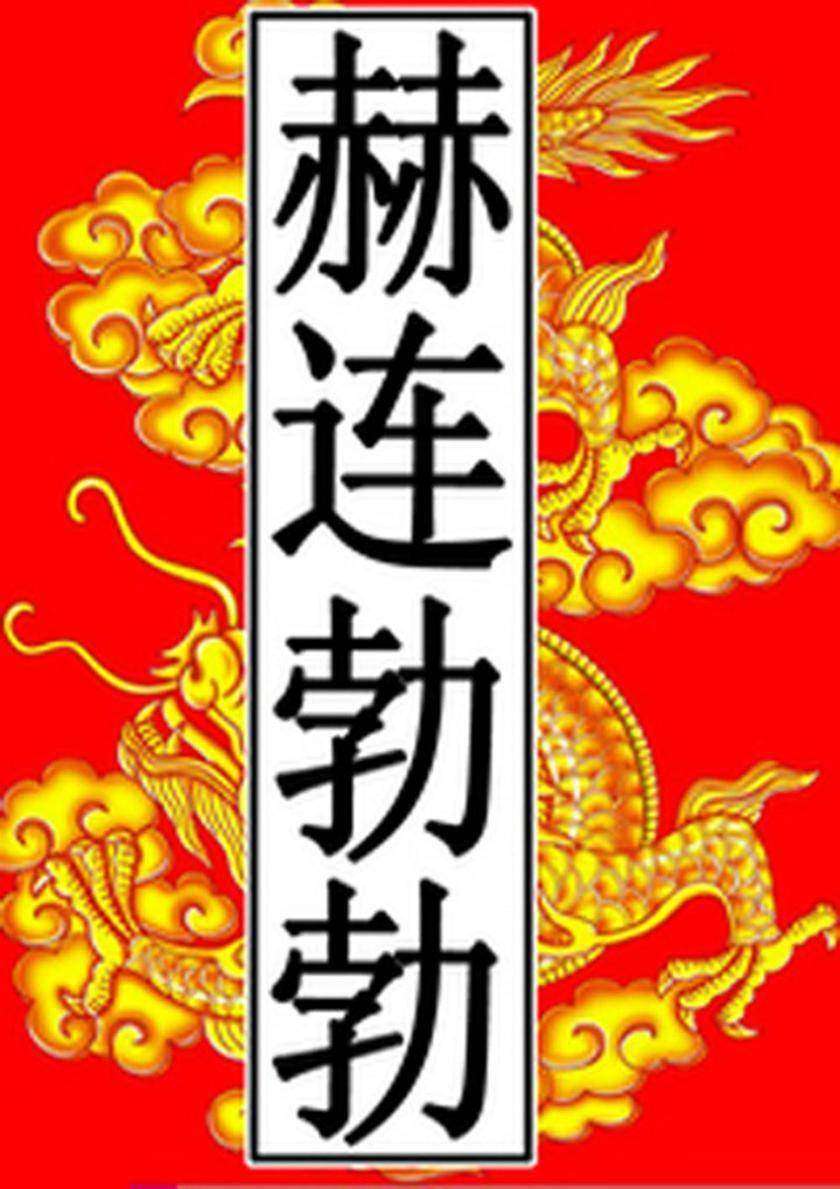 夏-赫连勃勃