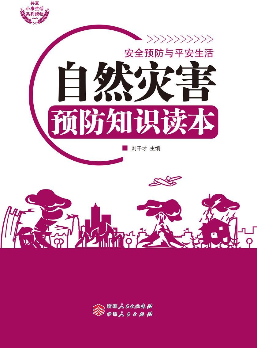 自然灾害预防知识读本