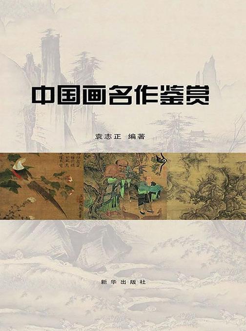 中国画名作鉴赏