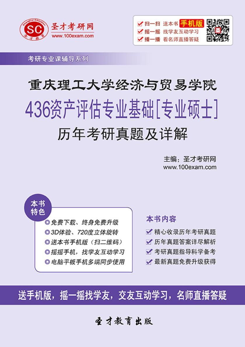 重庆理工大学经济与贸易学院436资产评估专业基础[专业硕士]历年考研真题及详解