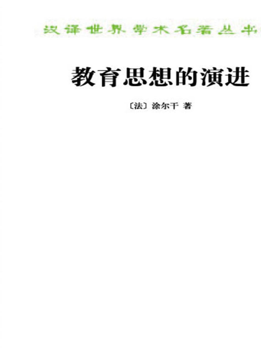 教育思想的演进(汉译名著本15)