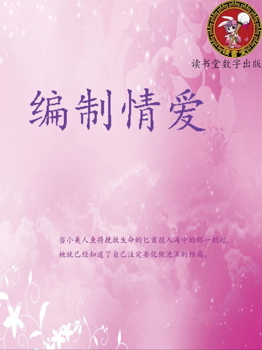 编制情爱