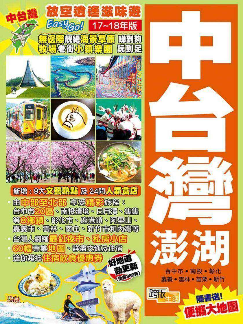 放空逍遙滋味遊Easy GO! 中台灣澎湖(17-18年版)