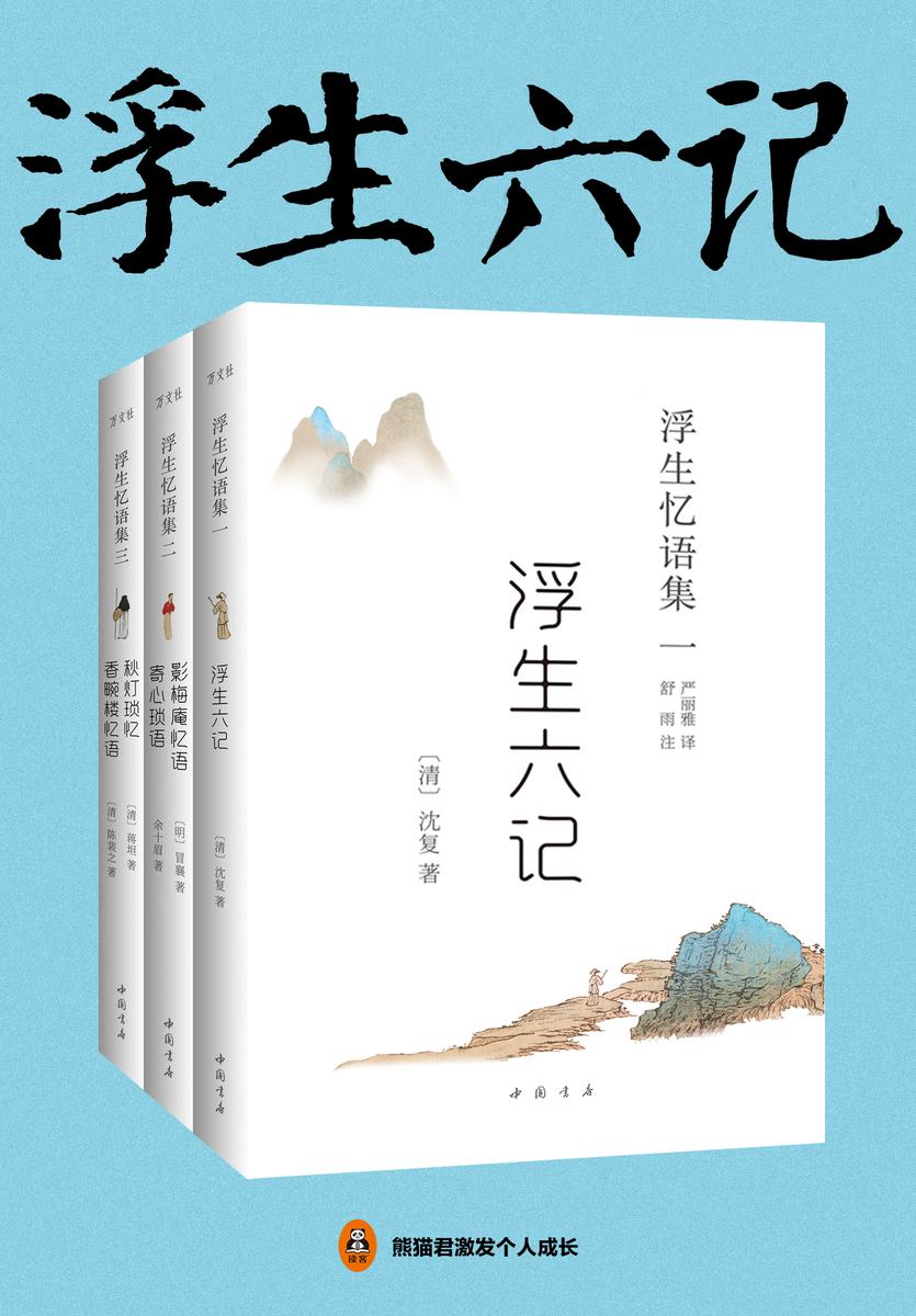 浮生六记