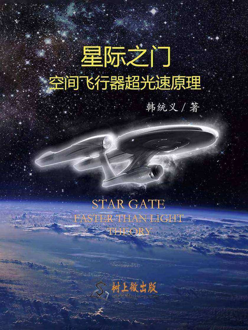 星际之门——空间飞行器超光速原理