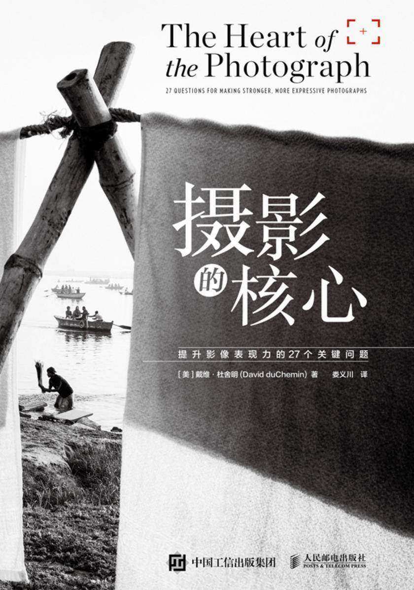 摄影的核心:提升影像表现力的27个关键问题