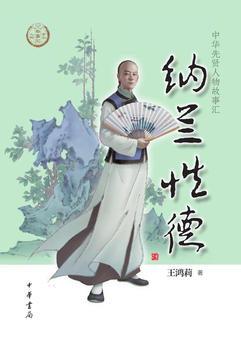 纳兰性德--中华先贤人物故事汇  中华书局出品