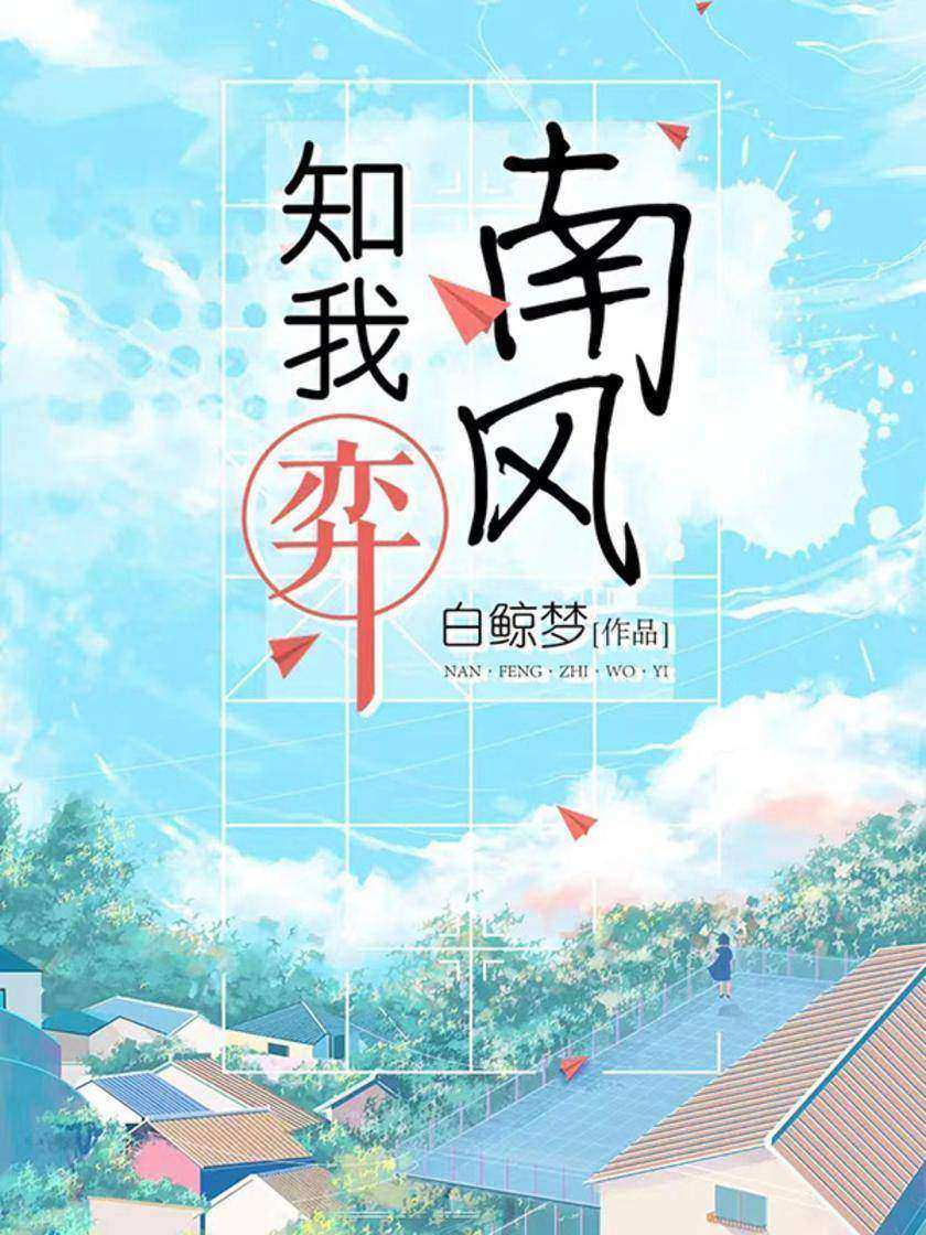 南风知我弈