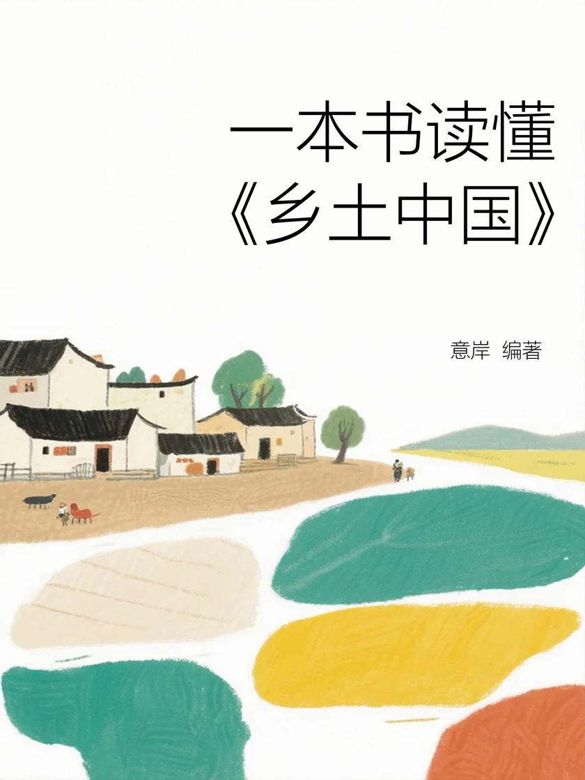 一本书读懂《乡土中国》