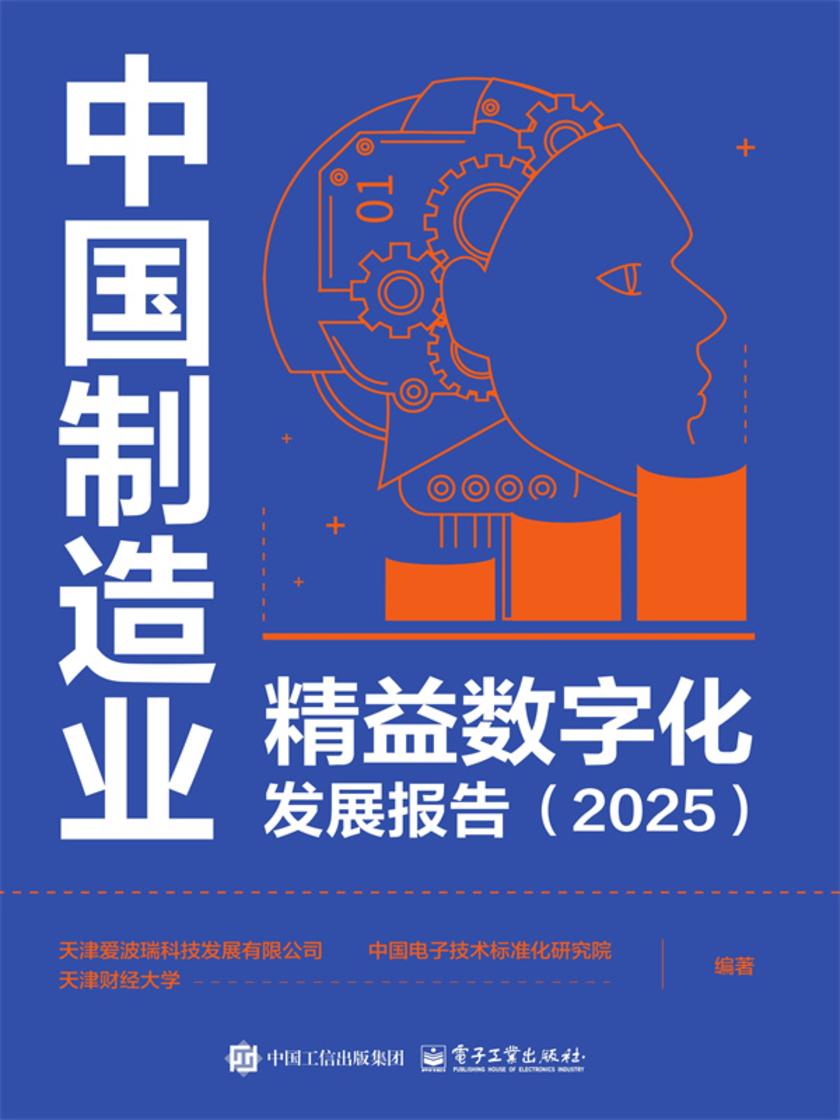 中国制造业精益数字化发展报告(2025)