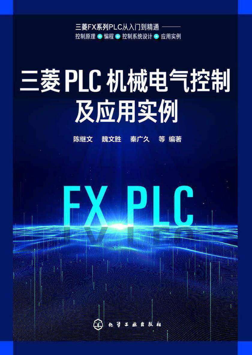 三菱PLC机械电气控制及应用实例