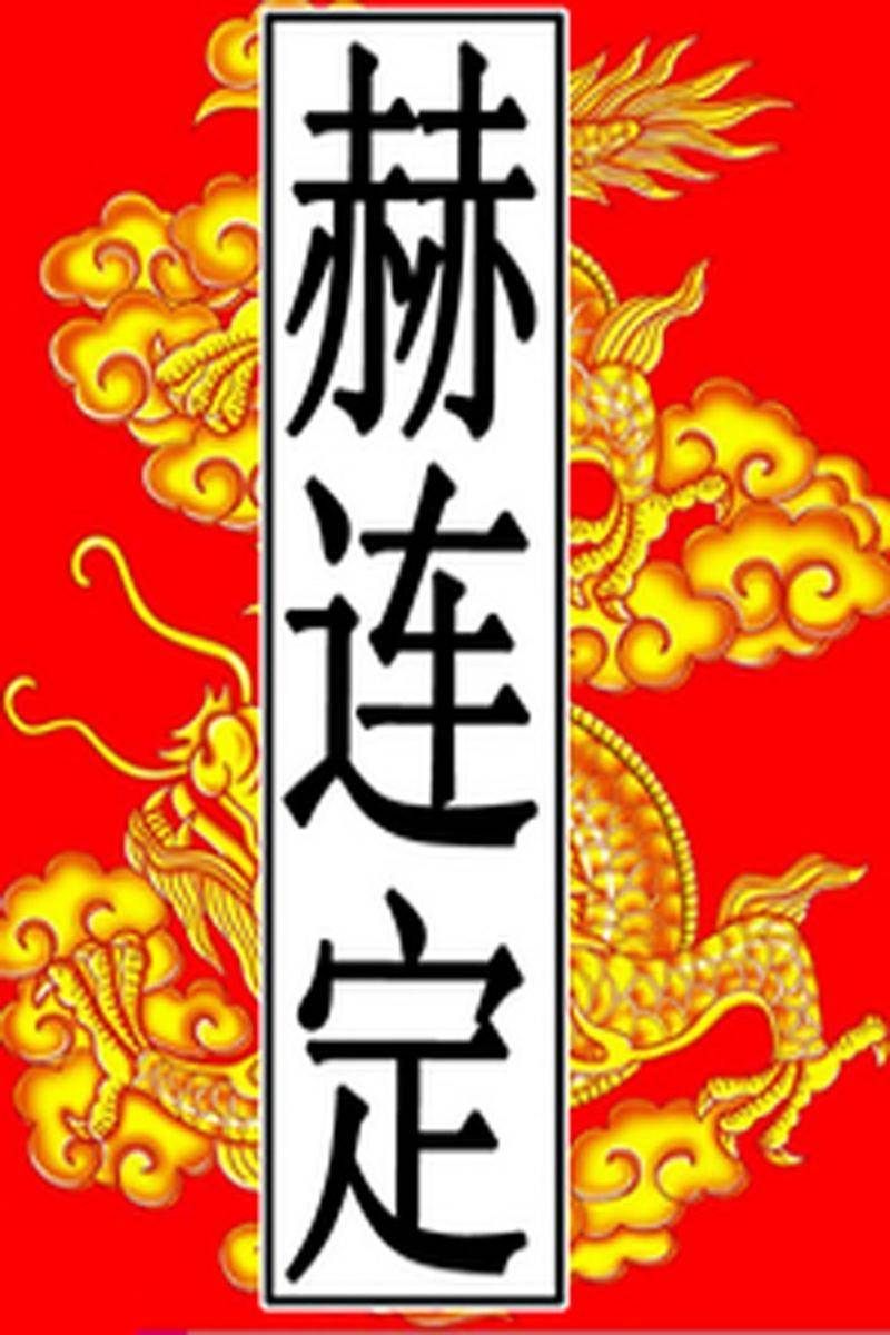 夏-赫连定