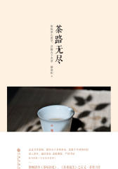 茶路无尽