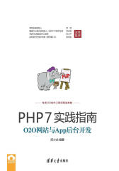 PHP7实践指南：O2O网站与App后台开发