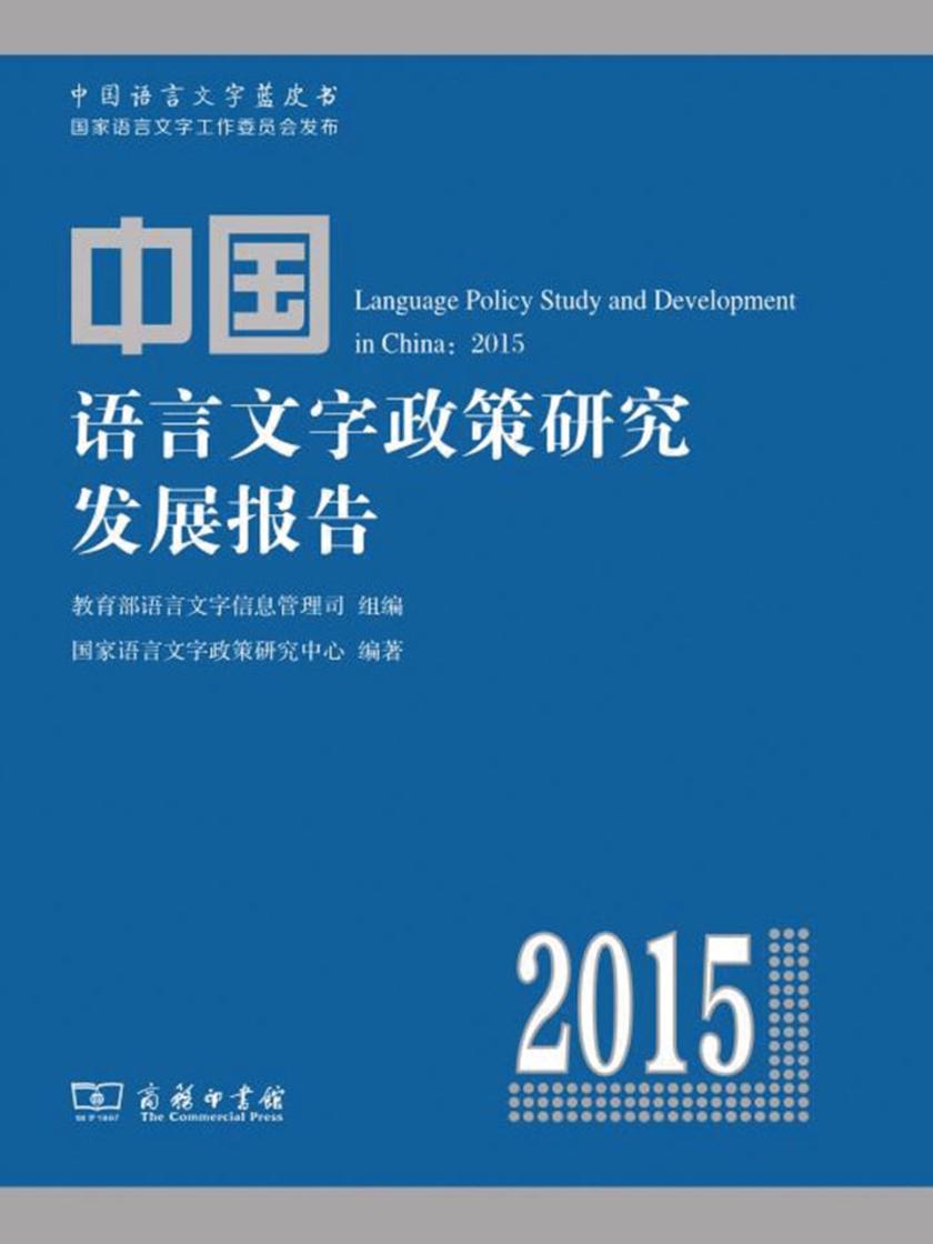 中国语言文字政策研究发展报告(2015)