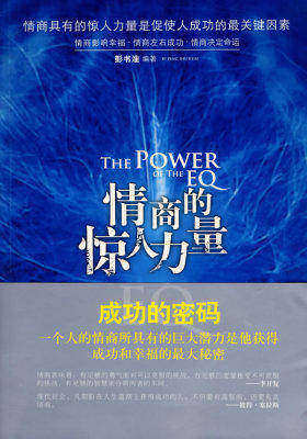 情商的惊人力量(试读本)