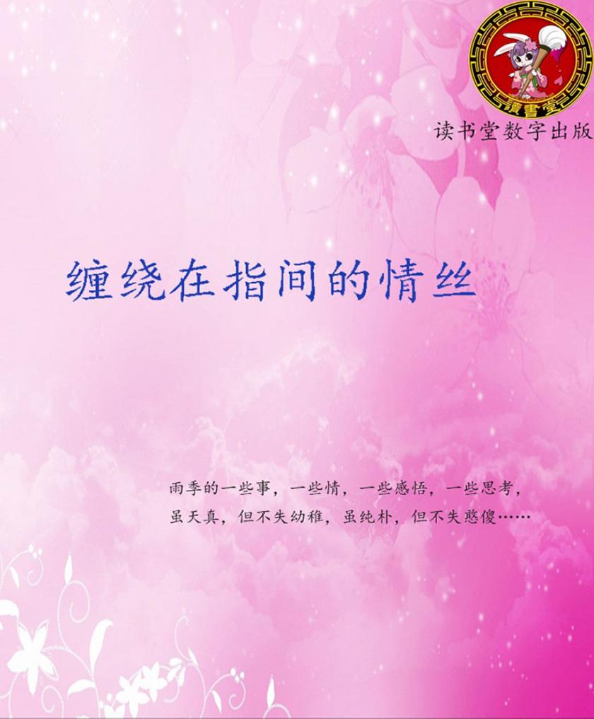 缠绕在指尖的情丝