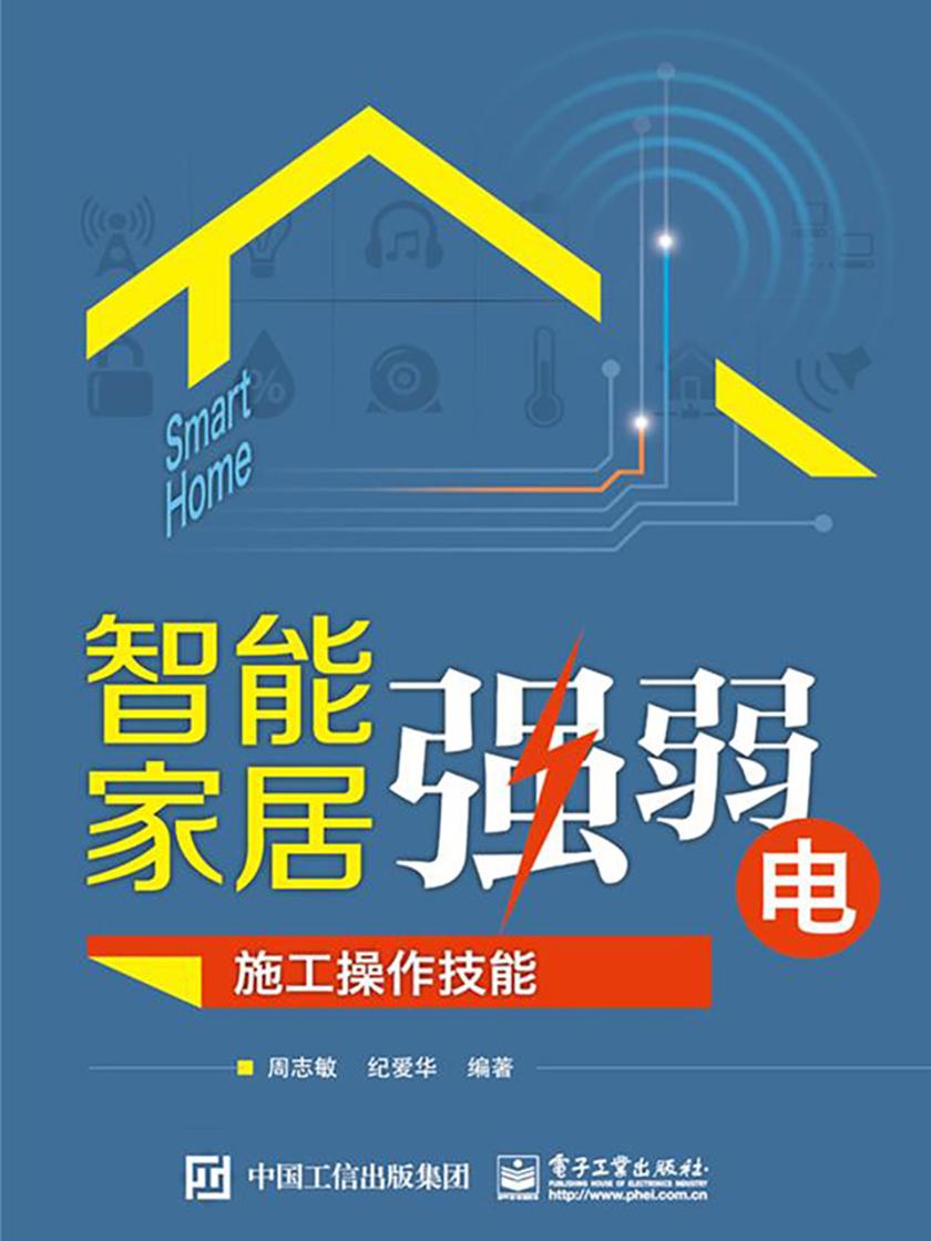 智能家居强弱电施工操作技能