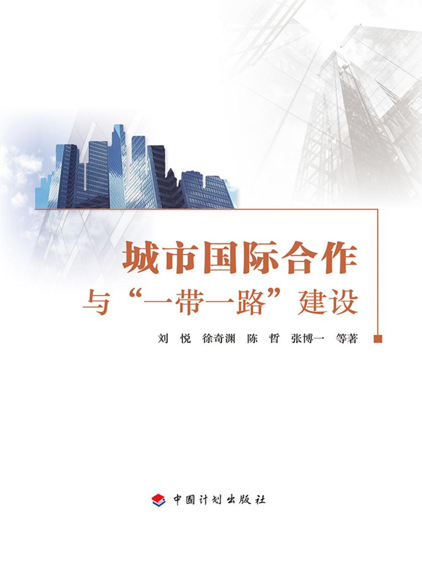 城市国际合作与“一带一路”建设