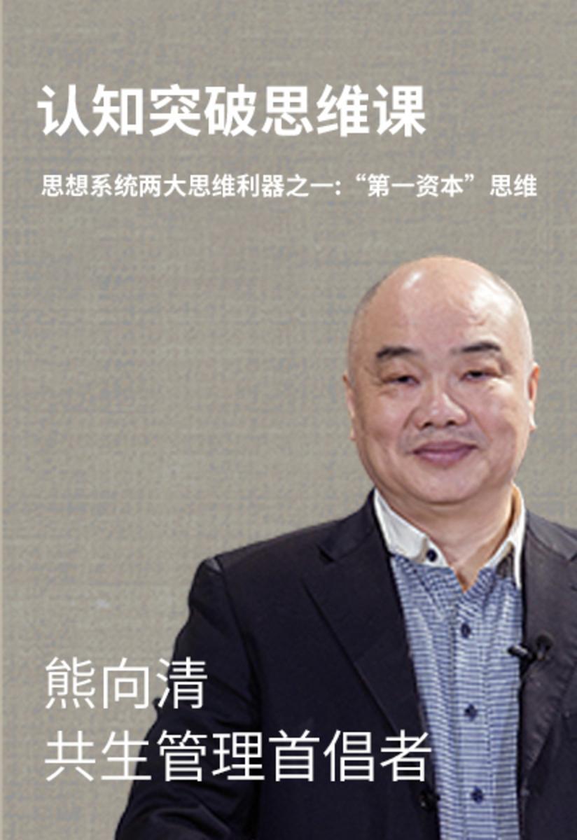 第36集 思想系统两大思维利器之一:“第一资本”思维(此商品为视频课程)