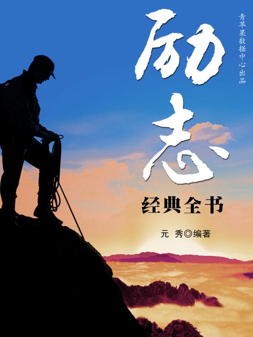 励志经典全书