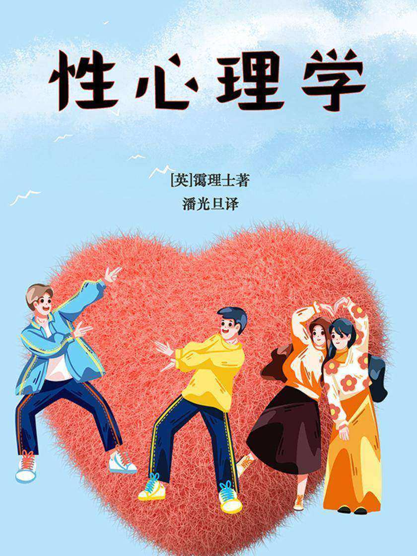 性心理学
