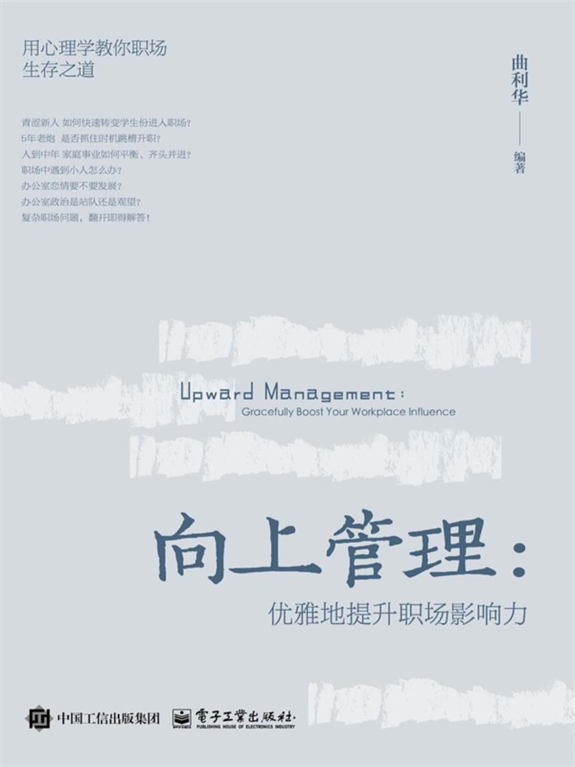 向上管理:优雅地提升职场影响力