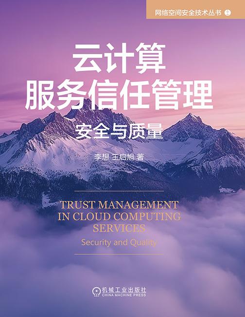 云计算服务信任管理:安全与质量