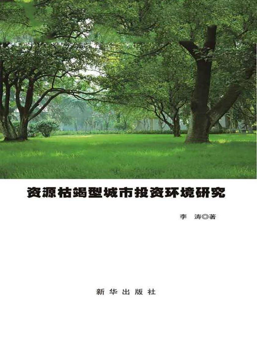 资源枯竭型城市投资环境