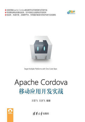 Apache Cordova移动应用开发实战