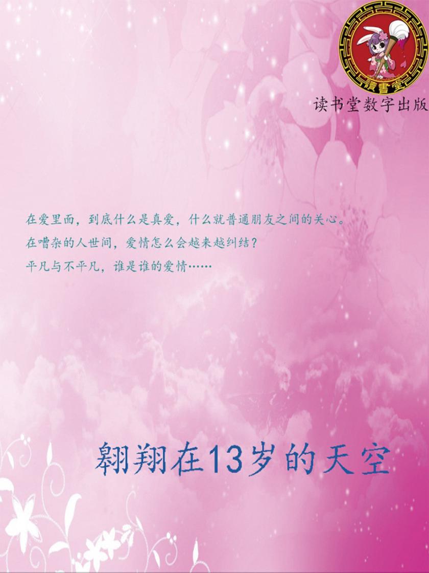 翱翔在13岁的天空