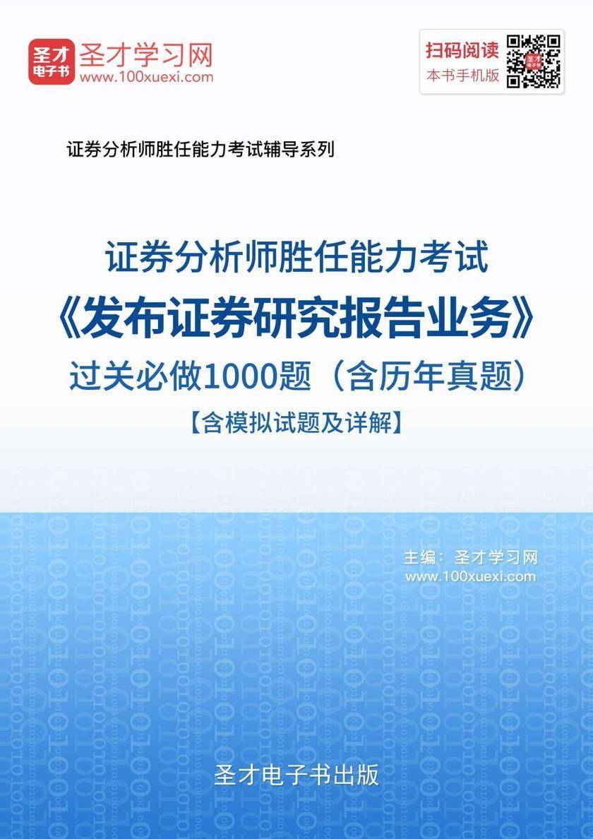 2021年证券分析师胜任能力考试《发布证券研究报告业务》过关必做1000题（含历年真题）【含模拟试题及详解】