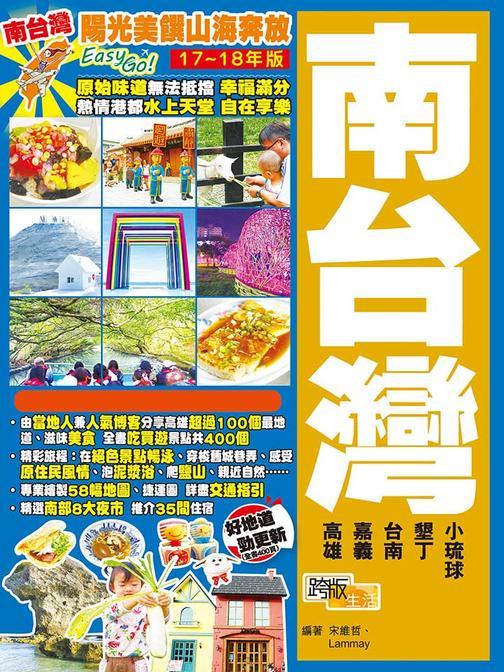 陽光美饌山海奔放Easy GO! 南台灣(17-18年版)