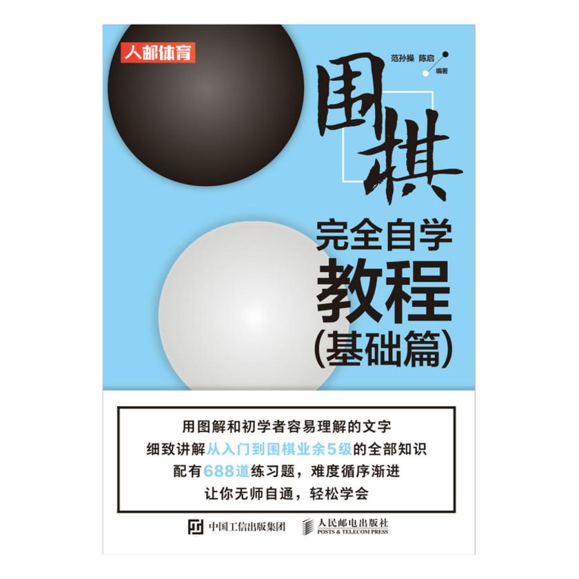 围棋完全自学教程(基础篇)