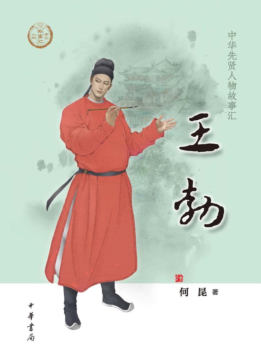 王勃--中华先贤人物故事汇  中华书局出品