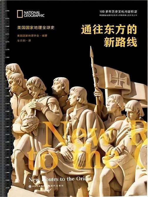 通往东方的新路线(美国国家地理全球史)