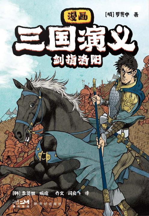 漫画三国演义2.剑指洛阳