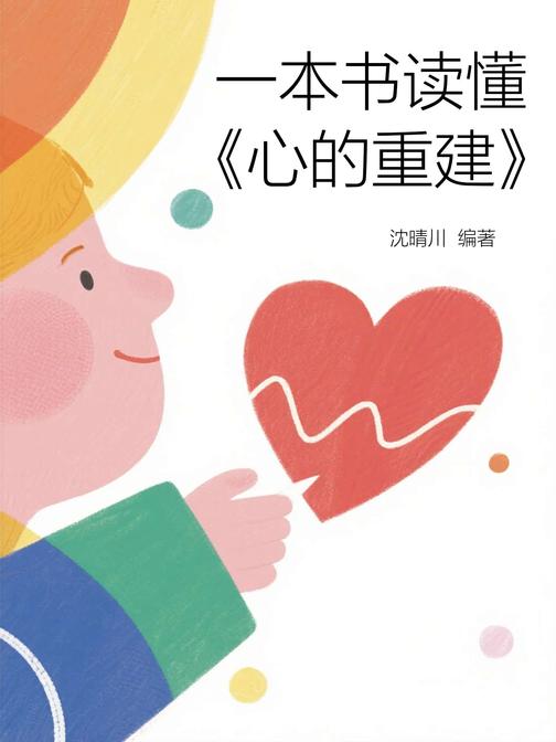 一本书读懂《心的重建》