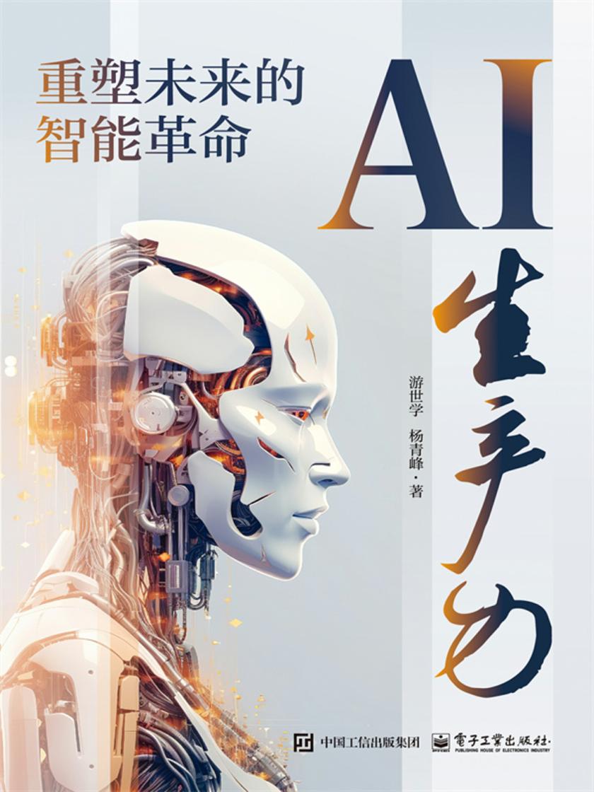 AI生产力:重塑未来的智能革命