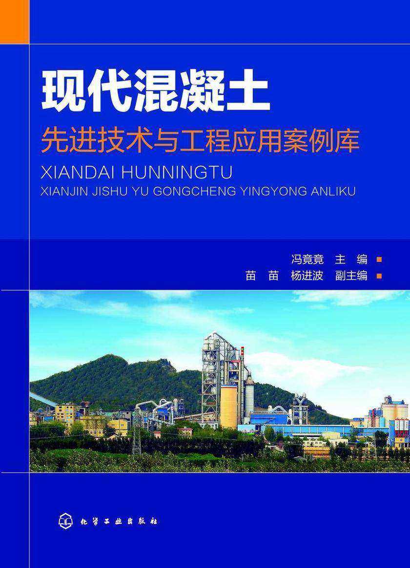 现代混凝土先进技术与工程应用案例库