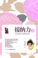 接纳力2 活出完整自己的妈妈情商课