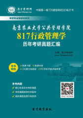 [3D电子书]圣才学习网·南京农业大学公共管理学院817行政管理学历年考研真题汇编(仅适用PC阅读)