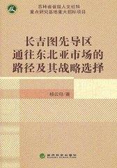 长吉图先导区通往东北亚市场的路径及其战略选择(仅适用PC阅读)