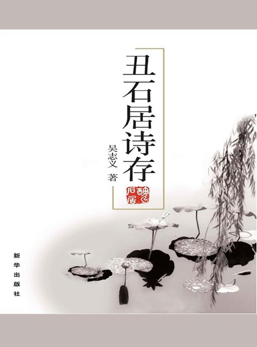丑石居诗存