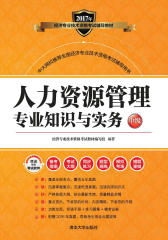 人力资源管理专业知识与实务（中级）