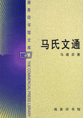 马氏文通(试读本)