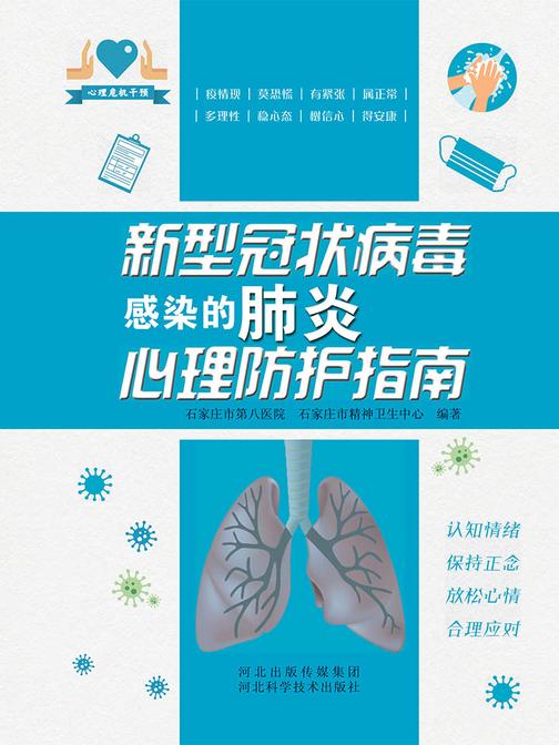 新型冠状病毒感染的肺炎心理防护指南