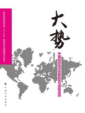 大势:世界科技革命与产业变革趋势及其影响