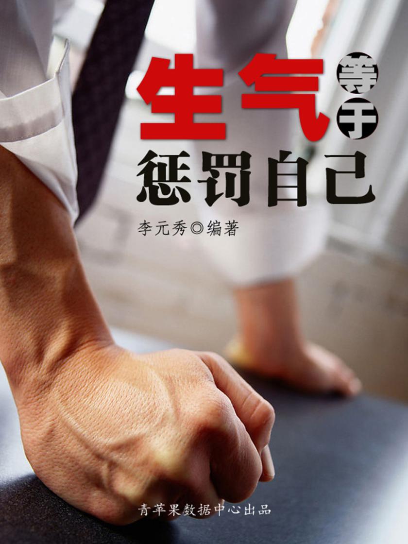 生气等于惩罚自己