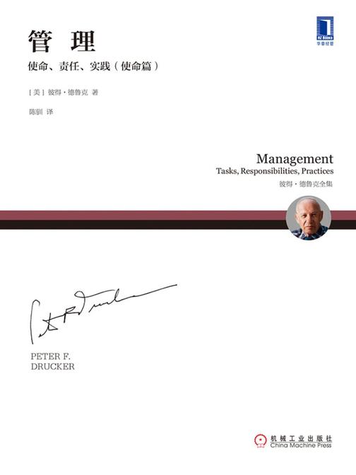 管理:使命、责任、实践(使命篇)